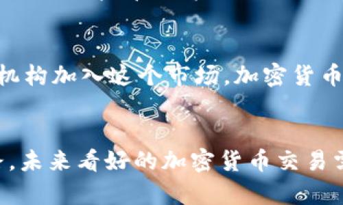   破解未来：最值得投资的加密货币交易！ / 
 guanjian ci 加密货币,投资,交易 /guanjian ci 

引言：加密货币的兴起与挑战
在过去的十年中，加密货币不仅是金融领域的一场革命，也是一个思维方式的转变。随着比特币的横空出世，它不仅挑战了传统货币观念，还为数字资产投资开辟了新的领域。然而，投资加密货币也并非没有挑战。价格波动剧烈、市场监管不断变化、数字资产安全等问题让许多投资者在稳赚不赔与损失之间徘徊。

加密货币的基础知识
要在加密货币交易中获利，首先要了解这背后的一些基本概念。加密货币是一种基于区块链技术的数字资产，具有去中心化、透明性和不可篡改性等特点。每一种加密货币在设计和功能上都有所不同，有些旨在支付与转账，有些则用于特定的应用程序或生态系统。

未来看好的几种加密货币
虽然市场上有数千种加密货币，但并非所有的项目都有长期投资价值。以下几种被众多分析师和投资者广泛看好：

1. 比特币（Bitcoin）
作为加密货币的开山之作，比特币的价值和影响不言而喻。它既是一种价值储存工具，也是一种支付手段。尽管面临着许多批评和挑战，但比特币在许多国家已经成为了一种“数字黄金”，越来越多的大型公司开始将其纳入资产负债表。

2. 以太坊（Ethereum）
以太坊不仅是第二大加密货币，更是一个提供智能合约功能的平台，这使得它能够支持去中心化应用（DApps）的开发。随着DeFi（去中心化金融）和NFT（非同质化代币）等新概念的兴起，以太坊的应用场景愈发广泛，未来可期。

3. 波卡（Polkadot）
波卡作为一种支持多链的区块链平台，旨在提高不同区块链之间的互操作性。随着区块链应用的不断增多，波卡的独特价值也逐渐显现，吸引了大量开发者和投资者的关注。

4. 泰达币（Tether）
虽然Tether主要作为一种稳定币存在，但其在市场中的作用不可忽视。它为许多交易提供了稳定性，帮助投资者在市场波动时保护其资产。作为信誉良好的稳定币，Tether在资金转移和数字资产交易中有着重要的角色。

5. Chainlink（链环）
Chainlink旨在连接智能合约与现实世界的数据，解决了许多DeFi项目面临的“数据孤岛”问题。随着更多项目对外部数据依赖的增加，Chainlink有望在未来获得更大的市场份额。

选对交易平台的重要性
在进入加密货币市场之前，选择一个合适的交易平台至关重要。一个优秀的交易平台能够提供安全、快速的交易体验，确保用户的资产安全。市场上有许多平台，各有优劣，投资者需要详细研究和比较。

如何评估加密货币的投资价值
在投资任何加密货币之前，尽量要进行充分的研究与分析。选择投资的加密货币时可以考虑以下几个方面：
ul
li项目团队的背景：优秀的团队通常意味着更高的成功率。/li
li技术与创新：项目是否有独特的技术优势和清晰的愿景？/li
li社区支持：一个活跃且支持度高的社区可以推动项目的实际应用。/li
li市场需求：当前市场中对该加密货币的实际需求如何？/li
/ul

风险管理和心理素质
加密货币市场价格波动非常大，投资者在心理上需要具备一定的抗压能力。保持冷静，不被短期的市场情绪所影响是成功投资的关键。此外，合理的风险管理策略也必不可少，比如设定止损点或采用分散投资的方式来降低整体风险。

未来展望和市场趋势
未来，加密货币市场会继续向前发展，科技创新、市场需求、监管政策等因素都会影响整个行业的走向。我们可以预见，随着越来越多的企业和机构加入这个市场，加密货币的接受度和市场体量只会不断上升。

总结
虽然加密货币市场充满了机遇与挑战，但只要对市场有清晰的认识和理性的分析，投资者就能够在这个新兴的领域找到属于自己的财富之路。未来看好的加密货币交易需要结合多种因素进行分析，通过科学的投资策略，创造出更好的财务自由之路！