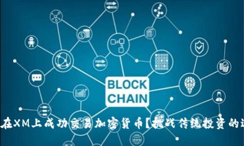 如何在XM上成功交易加密货币？挑战传统投资的边界！
