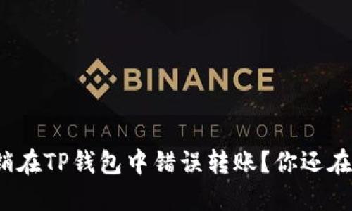 如何撤销在TP钱包中错误转账？你还在梦游吗？