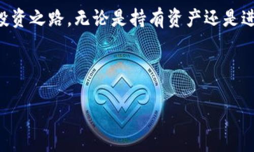 在TP钱包如何轻松购买币安链的代币？

TP钱包, 币安链, 购买代币/guanjianci

在当今的加密货币世界中，选择合适的钱包和交易方式至关重要。TP钱包作为一个去中心化的钱包，不仅支持多种币种，还为用户提供了方便、快捷的交易方式。那么，如何在TP钱包中购买币安链的代币呢？本文将详细带你了解每一步骤，帮助你轻松上手。让我们一起探讨这个话题，让你的数字货币之旅更加顺畅。

什么是TP钱包？
TP钱包（TokenPocket）是一款由中国团队开发的跨链数字资产钱包，它可以让用户存储、管理和交易多种加密货币。TP钱包以其用户友好的界面和丰富的功能受到了广泛欢迎。它支持以太坊、币安链、TRON等多个区块链的代币，非常适合那些希望在多个平台上交易的用户。

了解币安链
币安链是由币安推出的去中心化交易和通证发行的平台。它以高速度和低交易成本而著称，成为越来越多开发者和投资者的选择。币安链的代币主要用于币安DEX（去中心化交易所）中的交易手续费、转账和质押等操作。因此，了解币安链的生态系统和代币的使用场景，对于投资者至关重要。

在TP钱包购买币安链代币的准备工作
要在TP钱包中购买币安链的代币，需要做好一些准备工作。首先，你需要下载并安装TP钱包。这款应用支持安卓和iOS系统，你可以在应用商店中找到它。其次，确保你有一定数量的币安币（BNB）或其他合适的数字货币，因为大部分交易都需要使用BNB来支付手续费。

步骤一：注册并创建钱包
一旦下载完成，打开TP钱包应用。如果你是第一次使用TP钱包，可以通过以下方式注册一个新账户：
ul
    li选择“创建新钱包”选项。/li
    li设置密码并记录下备份词。这个备份词非常重要，如果你不小心丢失钱包，只有通过备份词才能找回。/li
/ul
如果你已经有TP钱包账号，可以直接输入助记词或私钥恢复钱包。

步骤二：充值到钱包
创建好钱包后，你需要向你的TP钱包地址充值。在应用中找到”资产”页面，点击充值，将你的币安币（BNB）或其他支持的代币转入TP钱包。确保准确输入地址，以免造成资产损失。

步骤三：连接到币安链
充值完成后，你需要连接到币安链。通过TP钱包的设置选项，选择“网络”菜单，添加币安链网络。输入相关的信息，确认无误后保存

步骤四：购买币安链代币的方式
在TP钱包中，你有多种方式可以购买币安链的代币：
ul
    listrong通过去中心化交易所（DEX）购买：/strong在TP钱包中，进入“去中心化交易”选项，选择币安链的 DEX，然后在交换界面输入你想要购买的代币和数量，确认交易信息后进行交易。/li
    listrong通过银行转账购买：/strong一些用户可能选择从交易所将法币（如人民币、美元等）转入交易所，然后将其兑换为BNB，最后向TP钱包充币。这种方式可能需要较长时间完成，但安全性更高。/li
/ul

步骤五：确认交易
一旦完成购买，务必检查你的资产余额。建议新手用户在第一次交易前了解交易的手续费、时间等信息，以免在交易过程中出现不必要的麻烦。

注意事项
在购买币安链代币的过程中，有几个注意事项需要牢记：
ul
    li始终确保你的TP钱包安全，设置强密码及双重认证。/li
    li在进行交易前，确认代币合约地址，以避免因交易虚假代币而造成的损失。/li
    li了解市场动态，尽量在合适的时机进行交易，减少损失的风险。/li
/ul

总结
通过以上步骤，你可以在TP钱包上顺利购买币安链的代币。虽然刚开始可能会感觉复杂，但随着经验的积累，你会发现这是一条极具潜力的投资之路。无论是持有资产还是进行交易，理解区块链技术和市场规则都将使你受益匪浅。在这个快速发展的数字时代，善用工具和资源，是实现财富增值的关键。

希望本文能够帮助你顺利在TP钱包中购买到币安链的代币，祝你在加密货币的旅程中获得丰厚的回报！

如果你有其他问题或需要进一步的帮助，随时欢迎提问。