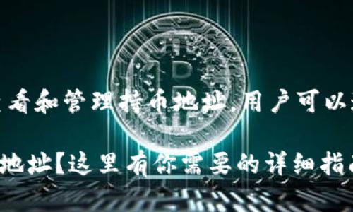 在使用TP钱包（Trust Wallet）查看和管理持币地址，用户可以通过以下步骤轻松找到相关信息。

### 想要轻松查看TP钱包持币地址？这里有你需要的详细指南！