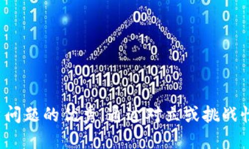 思考一个能解决用户问题的优秀，通过对立或挑战性语言吸引注意，放进