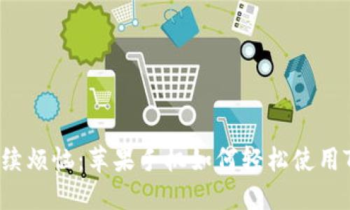 打破后续烦恼：苹果手机如何轻松使用TP钱包！