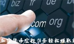 如何通过加密货币空投任