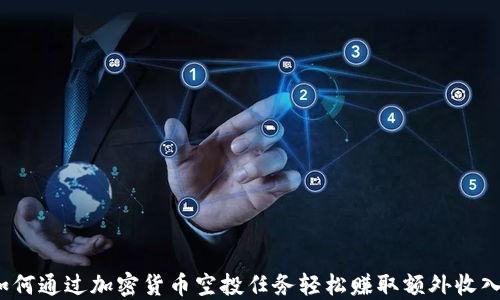 
如何通过加密货币空投任务轻松赚取额外收入？