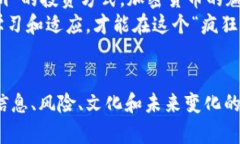 加密货币狂潮：你是跟风