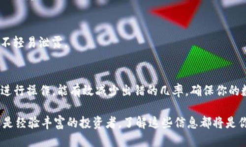    中本聪Core如何安全快速地提币至TP钱包？  /   
 guanjianci  中本聪Core, TP钱包, 提币  /guanjianci 

引言：数字货币时代的变革
自比特币诞生以来，数字货币的世界已经经历了翻天覆地的变化。提币作为加密货币交易中不可或缺的一部分，吸引了无数投资者的关注。在这个过程中，用户对于如何将资产安全地转移到可靠的钱包变得异常重要。本文将详细探讨如何将中本聪Core提币到TP钱包，让你在这一过程中省心、安心。

为什么选择TP钱包？
TP钱包作为一个便捷的数字货币管理工具，因其易用性和安全性受到了广泛欢迎。它支持多种数字资产的管理，并且集成了多种功能，如转账、交易、资产管理等，非常适合日常使用。同时，TP钱包也因其出色的安全措施和用户友好的界面受到了用户的高度评价。

准备阶段：确保安全和兼容性
在进行提币操作之前，确保你的TP钱包已经安装并创建好账户。此外，务必检查中本聪Core是否更新到最新版本，以避免运行中可能遇到的兼容性问题。安全是每一次数字资产操作的首要原则，建议用户开启双重身份验证（2FA），以增强账户的安全性。

第1步：获取你的TP钱包地址
提币的第一步是在TP钱包中找到你的接收地址。打开TP钱包，导航到“收款”或“资产”页面，找到比特币（BTC）或其他相关资产的接收地址。在这里，你会看到一串代码和一个二维码。确保复制地址时没有任何空格，以免造成转账失败。

第2步：打开中本聪Core提币功能
接下来，启动中本聪Core客户端。在主界面上，你会看到“发送”选项，点击进入。在“接收地址”栏中，粘贴你刚刚从TP钱包复制的地址。同样，请仔细检查确认地址的准确性，确保没有输入错误。

第3步：输入提币的数量
在输入你希望提取的比特币数量时，一定要考虑到网络手续费。中本聪Core在发送比特币时会自动计算相关的矿工费用，确保这部分费用足以让交易顺利进行。如果你对此不熟悉，可以在网络上查询当前的交易手续费水平，避免因手续费不足导致的交易失败。

第4步：确认交易信息
在输入完接收地址和数量后，系统会为你展示交易信息，这时候你需要再次检查所有的信息。确保证接收地址、数量和手续费都没有错误。如果你确认无误，可以点击“发送”按钮。此时，系统可能会要求输入你的支付密码，确保账户的安全。

第5步：等待交易确认
一旦交易请求提交，中本聪Core会向比特币网络广播这条交易。在这之后，你需要稍等片刻，等待交易被矿工打包确认。通常情况下，交易的确认时间取决于网络的拥挤程度，可能会从几分钟到几小时不等。在此期间，建议你保持耐心，并定期在交易追踪网站上检查交易的状态。

第6步：在TP钱包确认到账
一旦交易确认无误，你可以打开TP钱包，在资产页面查看余额是否已更新。如果到账，恭喜你！你的提币操作圆满成功。如果在预定时间内未到账，建议检查交易状态，或在区块链浏览器中查看相关交易信息，确认是否存在任何问题。

常见问题解答
在提币过程中，用户常常会遇到一些问题。以下是一些常见的疑问及其解决方案：

h41.如果提币失败该怎么办？/h4
如果你发现提币失败，第一步是检查输入的接收地址是否正确。接着，查看是否因手续费不足导致交易未被确认。如果一切正常，查看区块链浏览器，确认交易状态，并确保其处于待确认状态。如果仍然存在问题，建议联系中本聪Core的客户支持。

h42.TP钱包如何提高安全性？/h4
TP钱包的安全性可以通过启用双重身份验证、设置强密码和定期备份助记词来增强。此外，定期更新应用程序也是保护账户安全的重要措施。

h43.如果忘记了TP钱包密码该怎么恢复？/h4
一般来说，TP钱包提供了助记词功能，用于恢复账户。如果你忘记了密码，可以通过助记词找回访问权限。确保将助记词保管好，不轻易泄露。

总结
从中本聪Core提币到TP钱包的过程虽然看似简单，但每一个细节都可能对资金安全产生影响。做好充分的准备，严格按照步骤进行操作，能有效减少出错的几率，确保你的数字资产安全无忧。同时，保持对市场动态的敏感与更新，适时调整交易策略，才能在这条充满挑战的数字货币之路上行稳致远。

希望通过这篇文章，能够帮助你更轻松地理解如何进行提币操作，享受数字货币带来的便利与自由。无论你是刚入门的小白，还是经验丰富的投资者，了解这些信息都将是你实现资产增值的重要一步。