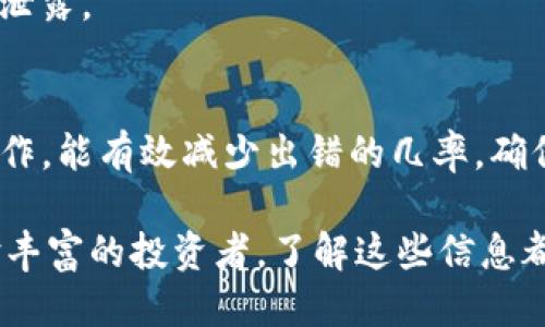    中本聪Core如何安全快速地提币至TP钱包？  /   
 guanjianci  中本聪Core, TP钱包, 提币  /guanjianci 

引言：数字货币时代的变革
自比特币诞生以来，数字货币的世界已经经历了翻天覆地的变化。提币作为加密货币交易中不可或缺的一部分，吸引了无数投资者的关注。在这个过程中，用户对于如何将资产安全地转移到可靠的钱包变得异常重要。本文将详细探讨如何将中本聪Core提币到TP钱包，让你在这一过程中省心、安心。

为什么选择TP钱包？
TP钱包作为一个便捷的数字货币管理工具，因其易用性和安全性受到了广泛欢迎。它支持多种数字资产的管理，并且集成了多种功能，如转账、交易、资产管理等，非常适合日常使用。同时，TP钱包也因其出色的安全措施和用户友好的界面受到了用户的高度评价。

准备阶段：确保安全和兼容性
在进行提币操作之前，确保你的TP钱包已经安装并创建好账户。此外，务必检查中本聪Core是否更新到最新版本，以避免运行中可能遇到的兼容性问题。安全是每一次数字资产操作的首要原则，建议用户开启双重身份验证（2FA），以增强账户的安全性。

第1步：获取你的TP钱包地址
提币的第一步是在TP钱包中找到你的接收地址。打开TP钱包，导航到“收款”或“资产”页面，找到比特币（BTC）或其他相关资产的接收地址。在这里，你会看到一串代码和一个二维码。确保复制地址时没有任何空格，以免造成转账失败。

第2步：打开中本聪Core提币功能
接下来，启动中本聪Core客户端。在主界面上，你会看到“发送”选项，点击进入。在“接收地址”栏中，粘贴你刚刚从TP钱包复制的地址。同样，请仔细检查确认地址的准确性，确保没有输入错误。

第3步：输入提币的数量
在输入你希望提取的比特币数量时，一定要考虑到网络手续费。中本聪Core在发送比特币时会自动计算相关的矿工费用，确保这部分费用足以让交易顺利进行。如果你对此不熟悉，可以在网络上查询当前的交易手续费水平，避免因手续费不足导致的交易失败。

第4步：确认交易信息
在输入完接收地址和数量后，系统会为你展示交易信息，这时候你需要再次检查所有的信息。确保证接收地址、数量和手续费都没有错误。如果你确认无误，可以点击“发送”按钮。此时，系统可能会要求输入你的支付密码，确保账户的安全。

第5步：等待交易确认
一旦交易请求提交，中本聪Core会向比特币网络广播这条交易。在这之后，你需要稍等片刻，等待交易被矿工打包确认。通常情况下，交易的确认时间取决于网络的拥挤程度，可能会从几分钟到几小时不等。在此期间，建议你保持耐心，并定期在交易追踪网站上检查交易的状态。

第6步：在TP钱包确认到账
一旦交易确认无误，你可以打开TP钱包，在资产页面查看余额是否已更新。如果到账，恭喜你！你的提币操作圆满成功。如果在预定时间内未到账，建议检查交易状态，或在区块链浏览器中查看相关交易信息，确认是否存在任何问题。

常见问题解答
在提币过程中，用户常常会遇到一些问题。以下是一些常见的疑问及其解决方案：

h41.如果提币失败该怎么办？/h4
如果你发现提币失败，第一步是检查输入的接收地址是否正确。接着，查看是否因手续费不足导致交易未被确认。如果一切正常，查看区块链浏览器，确认交易状态，并确保其处于待确认状态。如果仍然存在问题，建议联系中本聪Core的客户支持。

h42.TP钱包如何提高安全性？/h4
TP钱包的安全性可以通过启用双重身份验证、设置强密码和定期备份助记词来增强。此外，定期更新应用程序也是保护账户安全的重要措施。

h43.如果忘记了TP钱包密码该怎么恢复？/h4
一般来说，TP钱包提供了助记词功能，用于恢复账户。如果你忘记了密码，可以通过助记词找回访问权限。确保将助记词保管好，不轻易泄露。

总结
从中本聪Core提币到TP钱包的过程虽然看似简单，但每一个细节都可能对资金安全产生影响。做好充分的准备，严格按照步骤进行操作，能有效减少出错的几率，确保你的数字资产安全无忧。同时，保持对市场动态的敏感与更新，适时调整交易策略，才能在这条充满挑战的数字货币之路上行稳致远。

希望通过这篇文章，能够帮助你更轻松地理解如何进行提币操作，享受数字货币带来的便利与自由。无论你是刚入门的小白，还是经验丰富的投资者，了解这些信息都将是你实现资产增值的重要一步。