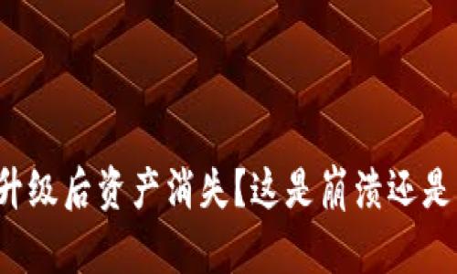 “TP钱包升级后资产消失？这是崩溃还是新机遇？”