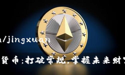 jingxuan/jingxuan

丰驰加密货币：打破常规，掌握未来财富的钥匙！