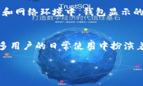 在现代金融科技迅速发展的背景下，数字钱包已经成为许多用户日常生活中不可或缺的一部分。其中，TP钱包作为一种流行的数字资产管理工具，吸引了许多用户的关注和使用。那么，TP钱包显示的是美金吗？这个问题看似简单，实际上却关乎领域内的多个方面，包括数字货币的性质、市场波动、以及钱包显示的具体内容等。接下来，我们将深入探讨这个问题，以及相关的数字资产知识。

什么是TP钱包？
TP钱包是一种用于管理和交易数字资产的手机应用程序或软件。用户可以通过这款工具来存储、支取和交易各种币种，包括比特币、以太坊、USDT等。除了基础功能之外，TP钱包还常常提供诸如资产管理、市场行情、钱包安全等附加服务。由于数字货币的多样性，TP钱包通常显示的并不只是法定货币（如美金），而是对应的数字资产价格。

TP钱包显示的货币单位
在TP钱包中，用户可以选择显示自己所关心的货币单位。默认情况下，某些地区的用户可能会看到与当地法定货币（如美金、欧元、人民币等）相对应的数据显示，而在一些数字资产交易中，则可能会主要显示数字资产的实际价格。这意味着，如果你使用的是在美国创建的TP钱包，你可能会看到以美金为单位的币种显示；但如果你身处其他国家，可能会看到相应的本币显示。

不同币种的显示与价值波动
数字资产的价值往往会随着市场情况的变化而波动，这也是使用TP钱包的重要原因之一。用户可以实时查看自己持有的各类数字货币与法定货币之间的兑换关系。这种实时更新的价格信息帮助用户做出更明智的投资决策。在TP钱包中，你不仅可以看到数字货币当前的市场价格，还有其他相关的数据，比如24小时内的涨跌幅。这一点对于希望把握市场动向的用户来说，是非常重要的。

如何确认TP钱包中的资产是否以美金显示？
要确认TP钱包中的资产是否以美金显示，用户可以通过以下几个步骤进行检查：
ul
    listrong设置菜单：/strong用户可以进入TP钱包的设置菜单，查看显示货币的选项，通常可以调整为自己所希望的法定货币。/li
    listrong主界面：/strong观察钱包主界面，查看显示的余额和资产信息，通常可以发现是以美元、欧元或其他货币形式显示的。/li
    listrong市场行情：/strong登陆数字货币交易的平台，查看该平台对TP钱包的官方支持，确认是否包括美金的显示选项。/li
/ul

TP钱包与市场趋势
随着数字资产逐渐走入公众视野，TP钱包也意外地成为了金融市场趋势的一部分。许多投资者通过这个平台来进行日常的应急投资，甚至是长时间的资产存储。而美金作为全球最常使用的法定货币，其显示状态无疑会影响到用户的使用习惯和信心。如果TP钱包能够支持更灵活的货币显示功能，无疑为全球用户的交易带来了方便。

用户反馈与体验
TP钱包的用户采用多种方式来反馈自己的使用体验。部分用户认为其界面友好，容易上手，并且在显示方面也给予了用户足够的自主选择权。然而，也有一些用户反映在不同的地区和网络环境中，钱包显示的货币单位有时会出现不一致的情况。此外，对于数字资产的价格波动反应快的用户来说，毫无疑问，TP钱包能够及时提供更新信息会极大地提升他们的交易体验。

总结
总而言之，TP钱包在显示货币单位方面具备一定的灵活性，用户可以根据个人需求选择希望以何种货币单位进行交易和查看资产情况。美金作为全球流通的主要法定货币，也在很多用户的日常使用中扮演着重要的角色。希望通过以上的内容，能够帮助到正在使用TP钱包的用户，在理解其具体功能与操作流程的同时，实现更加理性及智能化的资产管理与交易。

在快速变化的数字货币市场中，掌握好工具的使用技巧是保护自己资产的重要一步。希望每个使用TP钱包的用户都能在其中找到适合自己的理财之道，享受到更便捷的交易体验。