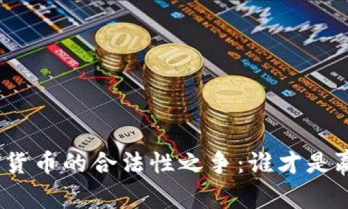 加密货币的合法性之争：谁才是赢家？