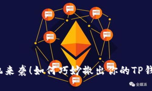 流动性危机来袭！如何巧妙撤出你的TP钱包流动性？