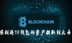 如何顺利将TP钱包的资产提