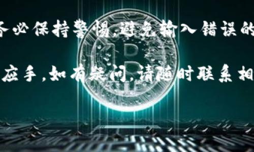 在将TP钱包（TokenPocket）中的数字货币转移到交易平台的过程中，需要遵循一系列具体步骤。以下是详细的步骤说明，帮助你顺利完成这一过程。

第一步：准备工作

在开始之前，请确保你已经下载并安装了TP钱包，并且在钱包中存有你希望转移的数字货币。同时，你需要确认你的目标交易平台账户已经注册并完成了身份认证。如果你还没有注册交易平台，请提前完成这个步骤，以免在转账时遇到不必要的延误。

附加提示：先了解交易平台支持哪些类型的数字货币，确保你的TP钱包中的币种与交易平台的接收币种一致。每个交易平台支持的币种可能会有所不同，确保你所持有的币种可以在交易平台进行交易。

第二步：获取交易平台的充值地址

在TP钱包转账之前，你需要获取到交易平台的充值地址。这是一个唯一的字符串，用于标识你的账户。以下是获取充值地址的步骤：

ol
    li登录你的交易平台账户。/li
    li导航到“资产”或“钱包”选项，并选择你希望充值的币种。/li
    li点击“充值”按钮，系统会生成一个字符串，这就是你的充值地址。/li
    li复制该地址，确保准确无误。/li
/ol

重要提示：很多平台会使用QR码来展示充值地址，你可以通过扫描功能来简化复制过程。这能有效减少输入错误发生的概率。

第三步：在TP钱包中发起转账

现在你已经有了目标地址，可以在TP钱包中发起转账。具体步骤如下：

ol
    li打开TP钱包，确保你的钱包已解锁。/li
    li选择“发送”或“转账”功能，通常这个选项在主界面上非常明显。/li
    li在“收款地址”栏中粘贴你刚刚复制的交易平台地址。/li
    li输入你要转账的金额，确认转账币种是否正确。/li
/ol

第四步：确认转账信息

在你提交转账请求之前，务必仔细核对所有信息。确认一下：

ul
    li收款地址是否正确，无论是手动输入还是复制粘贴。/li
    li转账金额是否符合预期，有时用户会因误操作而输入错误金额。/li
    li选择的币种是否与收款地址所接受的币种一致。/li
/ul

在数字货币的世界中，一个小小的错误可能会导致资金的永久损失，因此这一环节千万不要马虎。

第五步：支付手续费

一般情况下，转账都会收取一定的网络手续费。这是为了维护区块链网络的正常运行。在TP钱包中，手续费通常会在转账过程中显示，你可以选择相应的手续费等级（如果该钱包支持）。

特别提醒：一些钱包允许用户在手续费上有所选择，较高的手续费通常意味着更快的确认时间，但这也得根据你的实际需求来决定。

第六步：提交转账请求

确认所有信息无误后，点击“确认”或“提交”按钮，TP钱包会开始处理你的转账请求。此过程可能需要几秒到几分钟时间，取决于区块链网络的状况。

第七步：等待转账完成

转账完成后，你可以在TP钱包的交易记录中查看此次转账的状态。很多情况下，交易平台会在收到你的转账后，立即更新你的账户余额。对于某些币种，可能需要多次确认后才能完全到账，依赖于交易平台的规定。

第八步：确认到账

返回交易平台，刷新你的资产页面，确认转账的币种是否到账。如果首次操作转账，你的紧张心情可以理解，但通常情况下，交易平台会迅速处理你的充值请求。

常见问题与解决方案

在转账过程中，可能会遇到一些常见问题。下面是一些常见问题以及解决方案：

h41. 交易未完成/h4
如果你的转账长时间没有显示在交易平台账户中，首先检查TP钱包的交易记录，确认交易是否已经发出。如果交易已经确认，可能是交易平台的处理延迟，耐心等待。

h42. 地址错误导致的失败转账/h4
如果你输入的地址不正确，转账可能会失败或资金丢失。务必仔细核对收款地址及币种，防止因地址错误导致的资金损失。

h43. 手续费不足/h4
如果你选择的手续费较低，可能导致转账处理速度较慢。对于重要的转账，建议选择合适的手续费，以确保资金能够快速到账。

结尾

将TP钱包中的币转移到交易平台是一个相对简单的过程，只要你按照步骤仔细操作，就能顺利完成。然而，在整个过程中，务必保持警惕，避免输入错误的地址和金额，以确保资金的安全。此外，随时保持对市场变化的关注，做出理智的决策，才能在数字货币的世界中稳步前行。

希望这些步骤能够帮助你解决在将TP钱包中的数字货币转到交易平台时遇到的问题，让你在数字资产的管理上更加得心应手。如有疑问，请随时联系相关平台的客服获取支持和帮助。

如何安全快速地将TP钱包的币转移到交易平台？