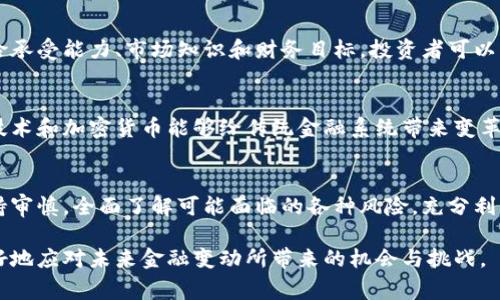 在讨论加密货币是否属于资产类时，首先我们需要了解什么是资产。资产通常被定义为可以为其持有者带来经济利益的资源，按照此标准，加密货币可以被视为一种资产。然而，围绕加密货币的性质和分类仍存在较大的争议。让我们深入探讨这个话题。

什么是加密货币？
加密货币是一种数字或虚拟货币，它使用密码学技术来确保交易的安全，同时控制新单位的生成。这种货币在去中心化的区块链技术上运行，区块链是一种分布式账本，可以有效防止伪造和欺诈。比特币是最著名的加密货币之一，自2009年推出以来，已经催生了数千种不同的加密资产。

资产的定义与类型
资产通常被分为几种类型，主要包括金融资产（如股票和债券）、实物资产（如房地产和商品）和无形资产（如知识产权）。一个共同的特征是，资产能够为其持有者带来未来的经济利益。在这方面，加密货币与传统资产有相似之处，但也有其独特的特性。

加密货币的投资性
从投资的角度来看，加密货币确实具有资产的特质。许多人购买加密货币是为了投资，希望它们的价值在未来能上升，进而获得收益。在这个过程中，加密货币的价格波动可能会很大，有时甚至会在短时间内剧烈变动，给投资者带来较高的风险与收益。

加密货币在法律上的地位
各国对加密货币的法律地位不同，有些国家将其视为资产，有些则将其视为货币或商品。例如，美国的证券交易委员会（SEC）在某些情况下将某些加密货币视为证券，而在其他情况下则不然。这种法律的不确定性使得加密货币的分类更加复杂。

加密货币的流动性
流动性是另一个决定某一物品是否被视为资产的重要因素。流动性高的资产（如股票、债券）可以快速转换为现金，而流动性低的资产（如房地产）则需要更长的时间才能出售。大多数主要加密货币在主要交易所上具有相对较高的流动性，但相对较小的加密资产的流动性可能会更差，这使得它们在某种程度上更难以被视为稳定的资产。

加密货币的风险与挑战
虽然加密货币提供了许多投资机会，但它们也伴随着各种风险。包括网络安全风险（如黑客攻击），市场风险（价格波动极大），以及监管风险（法律地位可能变更）。这些因素使得加密货币的投资与传统资产相比显得尤为复杂。

将加密货币纳入投资组合的策略
对于许多人来说，加密货币不仅是单独的投资，而是一个多样化投资组合的一部分。在考虑将加密货币纳入个人投资组合时，建议评估自身的风险承受能力、市场知识和财务目标。投资者可以将一定比例的资金分配给加密货币，同时将大部分资金放在稳定性更高的资产中，以降低整体风险。

未来的走向
尽管目前仍存在许多关于加密货币分类与性质的争论，但随着技术的发展和市场的成熟，加密货币可能会逐渐被更广泛地接受。理论上，区块链技术和加密货币能够给传统金融系统带来变革，让金融产品变得更加透明与高效。

结论
综上所述，加密货币可以被视为一种资产，但其性质和相关的法律与市场环境仍在不断演变中。与此同时，投资者在参与加密货币市场时应该保持审慎，全面了解可能面临的各种风险，充分利用专家的建议和上下文信息，以做出明智的投资选择。

这种复杂的背景下，我们不仅需要懂得如何看待加密货币的性质，更要积极探索适合自己的投资策略。了解加密货币的资产属性，有助于我们更好地应对未来金融变动所带来的机会与挑战。