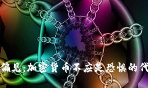 打破偏见：加密货币不应是恐惧的代名词