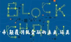 TPS加密货币：颠覆传统金