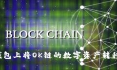 如何在TP钱包上将OK链的数