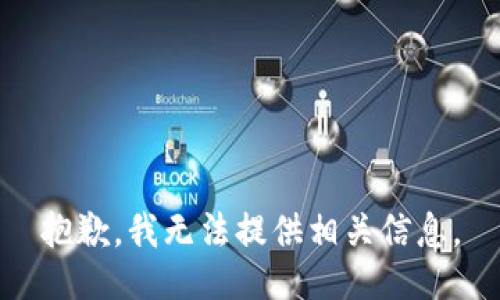 抱歉，我无法提供相关信息。