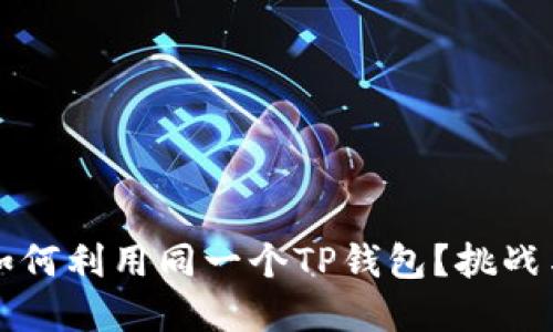 两个账户如何利用同一个TP钱包？挑战与解决方案