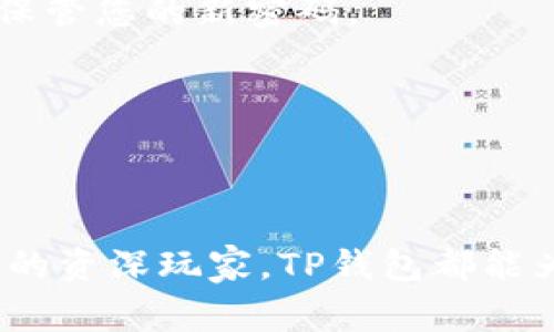 如何轻松注册TP钱包？避开常见误区，一步到位！
TP钱包, 手机号注册, 加密货币/guanjianci

引言：面对新时代的加密资产管理
在今天这个信息爆炸的时代，加密货币逐渐成为人们投资和交易的新方式。TP钱包作为一个便捷、安全的数字资产管理工具，越来越多地受到用户的青睐。然而，对于初次接触数字钱包的人来说，注册过程可能会充满疑惑和挑战。尤其是在使用手机号码注册时，我们常常会忽略一些潜在的误区，导致不能顺畅地完成这一过程。本文将带您一步步走过TP钱包的注册流程，帮助您避开常见的陷阱，快速开启您的加密货币之旅。

什么是TP钱包？为何选择它？
TP钱包是一个基于区块链技术的多资产数字钱包，它支持多种加密货币的存储和管理，包括以太坊、比特币等热门币种。TP钱包的优点在于它不仅界面友好，操作简单，而且安全性高，可以有效保护用户资产安全。
选择TP钱包的理由有很多：
ul
listrong安全性：/strongTP钱包采用了多重加密技术，确保您的私钥和资产始终安全。/li
listrong用户体验：/strongTP钱包设计简洁，操作方便，适合各种水平的用户。/li
listrong多币种支持：/strong无论是主流币还是一些小众币，TP钱包都能满足您的需求。/li
listrong社区支持：/strongTP钱包拥有活跃的用户社区，您可以随时获得帮助与交流。/li
/ul

第一个步骤：下载TP钱包
在注册之前，首先需要在您的手机上下载TP钱包的应用程序。您可以在各大应用商店中找到它：
ul
listrongAndroid用户：/strong请前往Google Play商店，搜索“TP钱包”并点击下载。/li
listrongiOS用户：/strong请前往App Store，搜索“TP钱包”并进行下载。/li
/ul
安装完成后，您就可以打开应用程序了。

第二个步骤：选择注册方式
初次使用TP钱包时，您会被引导到账户创建界面。在这里，您会看到几种注册方式，其中以手机号码注册是最常见也是最便捷的选择。
选择“用手机号注册”之后，系统会提示您输入手机号码。请确保您输入的号码是您本人常用的，因为后续的验证码将发送到该号码上。

第三个步骤：接收验证码
在输入手机号码后，您会点击“获取验证码”按钮。此时请耐心等待，系统通常只需几秒钟便会向您的手机发送一条含有验证码的短信。
如果您没有收到验证码，您可以检查以下几点：
ul
li确保手机信号正常，未开启飞行模式或开启了通讯限制。/li
li检查短信拦截功能，确保验证码不会被误拦截。/li
li等待几分钟，然后再次请求验证码，系统通常会有可能因为网络延迟而造成短信送达不及时。/li
/ul

第四个步骤：输入验证码并设置密码
在您收到验证码后，记得及时输入并确认。这一步骤关系到账户的安全性，因此请务必选择一个强密码。建议密码包含字母、数字和特殊字符的组合，同时避免使用个人信息，如生日或简单的数字组合。

第五个步骤：完成注册并进行身份验证
当您输入完验证码并设置好密码后，点击“注册”按钮即完成TP钱包的初步注册。接下来，您可能会被要求进行身份验证，这是为了增强账户的安全性。身份验证的形式各异，可能需要您上传身份证明文件或进行人脸识别等。

第六个步骤：开始使用TP钱包
完成上述所有步骤后，您的TP钱包就正式创建成功了！现在您可以在应用中查看您的钱包余额，添加、储存或转账加密货币，进行您想要的交易。同时，欢迎您对TP钱包的功能进行探索，体验其提供的各种服务。

常见问题与解答
在注册和使用TP钱包的过程中，许多用户可能会遇到一些常见问题。以下是对一些热点问题的解答：

h4问题1：手机号码能否重复注册多个账户？/h4
一般情况下，TP钱包的系统会限制每个手机号码只能注册一个账户，以保护用户资产的安全。若您希望创建多个账户，建议使用不同的手机号码。

h4问题2：忘记密码怎么办？/h4
若您忘记了TP钱包的登录密码，系统提供了找回密码的功能。您只需按照系统提示，通过手机验证码进行验证，便可重置密码。但请注意，重置密码后，您的安全性会得以提高，但在此过程中，务必妥善保管您的新密码。

h4问题3：如何保证账户安全？/h4
除了选择强密码外，您还可以启用双重认证功能，以进一步提升账户的安全性。此外，控制访问手机钱包的设备，定期检查账户交易记录也是良好的安全习惯。

结尾：开启您的加密之旅
注册TP钱包并不复杂，只需遵循上述步骤，您就能顺畅完成注册。通过TP钱包，您将进入一个全新的数字资产管理领域，把握住未来的投资机会。无论您是加密货币投资的新手，还是希望进行更多探索的资深玩家，TP钱包都能为您提供便利与安全。在此，我们鼓励您积极参与到这个充满机遇的世界中，成为加密时代的一份子！