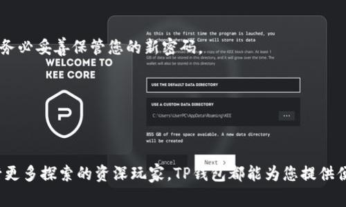 如何轻松注册TP钱包？避开常见误区，一步到位！
TP钱包, 手机号注册, 加密货币/guanjianci

引言：面对新时代的加密资产管理
在今天这个信息爆炸的时代，加密货币逐渐成为人们投资和交易的新方式。TP钱包作为一个便捷、安全的数字资产管理工具，越来越多地受到用户的青睐。然而，对于初次接触数字钱包的人来说，注册过程可能会充满疑惑和挑战。尤其是在使用手机号码注册时，我们常常会忽略一些潜在的误区，导致不能顺畅地完成这一过程。本文将带您一步步走过TP钱包的注册流程，帮助您避开常见的陷阱，快速开启您的加密货币之旅。

什么是TP钱包？为何选择它？
TP钱包是一个基于区块链技术的多资产数字钱包，它支持多种加密货币的存储和管理，包括以太坊、比特币等热门币种。TP钱包的优点在于它不仅界面友好，操作简单，而且安全性高，可以有效保护用户资产安全。
选择TP钱包的理由有很多：
ul
listrong安全性：/strongTP钱包采用了多重加密技术，确保您的私钥和资产始终安全。/li
listrong用户体验：/strongTP钱包设计简洁，操作方便，适合各种水平的用户。/li
listrong多币种支持：/strong无论是主流币还是一些小众币，TP钱包都能满足您的需求。/li
listrong社区支持：/strongTP钱包拥有活跃的用户社区，您可以随时获得帮助与交流。/li
/ul

第一个步骤：下载TP钱包
在注册之前，首先需要在您的手机上下载TP钱包的应用程序。您可以在各大应用商店中找到它：
ul
listrongAndroid用户：/strong请前往Google Play商店，搜索“TP钱包”并点击下载。/li
listrongiOS用户：/strong请前往App Store，搜索“TP钱包”并进行下载。/li
/ul
安装完成后，您就可以打开应用程序了。

第二个步骤：选择注册方式
初次使用TP钱包时，您会被引导到账户创建界面。在这里，您会看到几种注册方式，其中以手机号码注册是最常见也是最便捷的选择。
选择“用手机号注册”之后，系统会提示您输入手机号码。请确保您输入的号码是您本人常用的，因为后续的验证码将发送到该号码上。

第三个步骤：接收验证码
在输入手机号码后，您会点击“获取验证码”按钮。此时请耐心等待，系统通常只需几秒钟便会向您的手机发送一条含有验证码的短信。
如果您没有收到验证码，您可以检查以下几点：
ul
li确保手机信号正常，未开启飞行模式或开启了通讯限制。/li
li检查短信拦截功能，确保验证码不会被误拦截。/li
li等待几分钟，然后再次请求验证码，系统通常会有可能因为网络延迟而造成短信送达不及时。/li
/ul

第四个步骤：输入验证码并设置密码
在您收到验证码后，记得及时输入并确认。这一步骤关系到账户的安全性，因此请务必选择一个强密码。建议密码包含字母、数字和特殊字符的组合，同时避免使用个人信息，如生日或简单的数字组合。

第五个步骤：完成注册并进行身份验证
当您输入完验证码并设置好密码后，点击“注册”按钮即完成TP钱包的初步注册。接下来，您可能会被要求进行身份验证，这是为了增强账户的安全性。身份验证的形式各异，可能需要您上传身份证明文件或进行人脸识别等。

第六个步骤：开始使用TP钱包
完成上述所有步骤后，您的TP钱包就正式创建成功了！现在您可以在应用中查看您的钱包余额，添加、储存或转账加密货币，进行您想要的交易。同时，欢迎您对TP钱包的功能进行探索，体验其提供的各种服务。

常见问题与解答
在注册和使用TP钱包的过程中，许多用户可能会遇到一些常见问题。以下是对一些热点问题的解答：

h4问题1：手机号码能否重复注册多个账户？/h4
一般情况下，TP钱包的系统会限制每个手机号码只能注册一个账户，以保护用户资产的安全。若您希望创建多个账户，建议使用不同的手机号码。

h4问题2：忘记密码怎么办？/h4
若您忘记了TP钱包的登录密码，系统提供了找回密码的功能。您只需按照系统提示，通过手机验证码进行验证，便可重置密码。但请注意，重置密码后，您的安全性会得以提高，但在此过程中，务必妥善保管您的新密码。

h4问题3：如何保证账户安全？/h4
除了选择强密码外，您还可以启用双重认证功能，以进一步提升账户的安全性。此外，控制访问手机钱包的设备，定期检查账户交易记录也是良好的安全习惯。

结尾：开启您的加密之旅
注册TP钱包并不复杂，只需遵循上述步骤，您就能顺畅完成注册。通过TP钱包，您将进入一个全新的数字资产管理领域，把握住未来的投资机会。无论您是加密货币投资的新手，还是希望进行更多探索的资深玩家，TP钱包都能为您提供便利与安全。在此，我们鼓励您积极参与到这个充满机遇的世界中，成为加密时代的一份子！