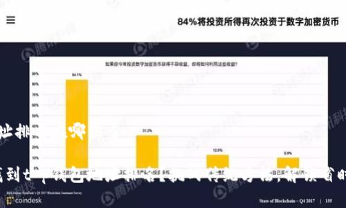 t p钱包地址排名在哪里查

如何迅速找到t p钱包地址排名？挑战传统方法，解锁省时查找技巧！