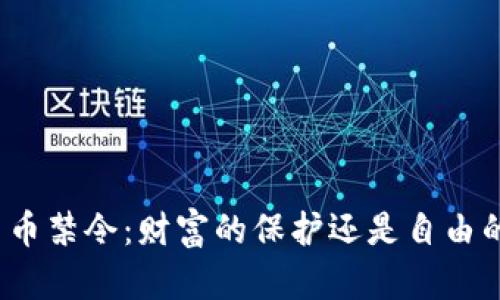 加密货币禁令：财富的保护还是自由的束缚？