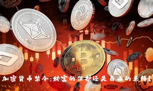 加密货币禁令：财富的保护还是自由的束缚？