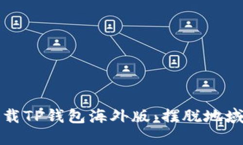 如何轻松下载TP钱包海外版：摆脱地域限制的挑战