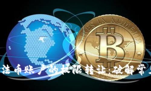 TP钱包法币账户的权限转让：破解常见误区！