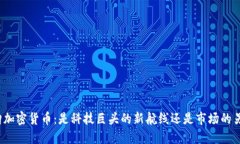 亚马逊收购加密货币：是