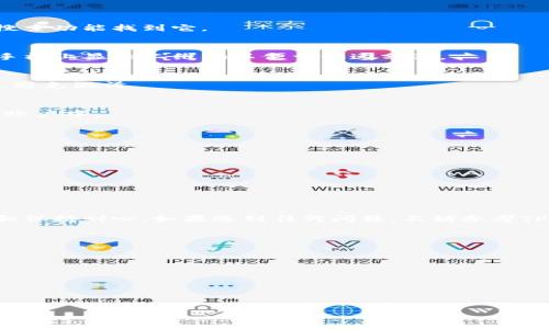 为了更好地帮助你理解如何通过TP钱包接收Core币的操作流程，以下是详细的步骤说明和相关信息。

什么是TP钱包？
TP钱包是一款功能强大的数字货币钱包，支持多种加密货币的存储、转账和交易。由于其用户友好的界面和多样化的功能，越来越多的人选择TP钱包来管理自己的数字资产。

什么是Core币？
Core币（Core）是一种新兴的数字货币，旨在为用户提供安全，高效的交易体验。许多投资者和加密货币爱好者开始关注Core币，因为它可能在未来具有不错的潜力。

接收Core币的前期准备
在进行Core币的接收操作之前，你需要确保几个要素都已准备好：
ul
    li下载并安装TP钱包，确保你拥有最新版的应用。/li
    li创建一个新的钱包或者使用已有的钱包，确保你能够访问私钥和助记词。/li
    li确保你已经了解Core币的接收地址格式，避免因为地址错误而导致币的丢失。/li
/ul

使用TP钱包接收Core币的步骤
下面是使用TP钱包接收Core币的具体步骤：

h4步骤一：打开TP钱包/h4
首先，确保你的设备上已安装TP钱包应用，并使用你的账户登录。

h4步骤二：选择Core币/h4
在TP钱包的主界面，找到“资产”或者“币种”选项，点击进入后，寻找Core币。若未显示在列表中，你可能需要使用搜索功能找到它。

h4步骤三：获取接收地址/h4
点击Core币选项后，选择“接收”或相似按钮。此时，系统将生成一个独特的接收地址。你可以复制该地址，或者在手机上显示二维码以便于快速分享。

h4步骤四：分享接收地址/h4
将复制的接收地址提供给发送者，或者如果你使用的是QR码，可以让对方扫描二维码。说清楚接收的数量和币种，避免混淆。

h4步骤五：确认交易完成/h4
在发送者完成转账后，你可以在TP钱包中实时查看资产变化。正常情况下，Core币会在区块链确认后出现在你的账户中。

注意事项
在接收Core币的过程中，有几个注意点需要你时刻留心：
ul
    li确保接收地址无误，不要随意粘贴或输入。如果地址有任何拼写错误，可能会导致资金的永久丢失。/li
    li由于区块链交易的特性，确认时间可能会有所不同，耐心等待交易被确认。/li
    li如果你的TP钱包提示交易失败，检查网络状态以及钱包应用的版本是否为最新版。/li
/ul

总结
通过TP钱包接收Core币其实是一个简单的流程，只需要几个步骤就可以轻松完成。关键在于仔细核对接收地址和保持耐心。如果遇到任何问题，不妨参考TP钱包的帮助文档或联系他们的客服支持。希望这篇指南能帮助你顺利地接收Core币，享受数字货币带来的便利。

推荐资源
为了进一步了解Core币和TP钱包，你可以访问以下网站获取更多信息和支持：
ul
    lia href=