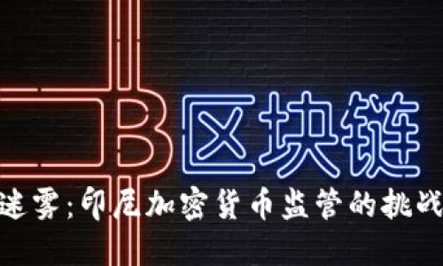 : 破解迷雾：印尼加密货币监管的挑战与应对