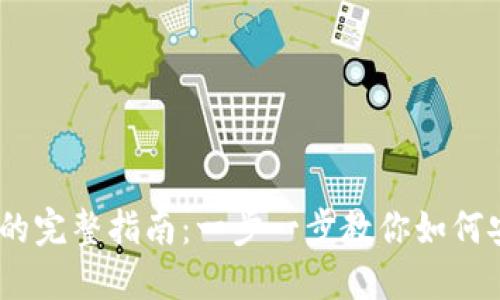 CSPR提币到TP钱包的完整指南：一步一步教你如何安全便捷地完成交易