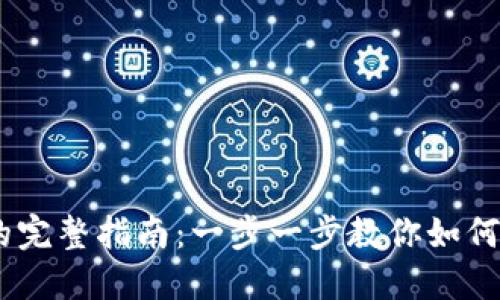 CSPR提币到TP钱包的完整指南：一步一步教你如何安全便捷地完成交易