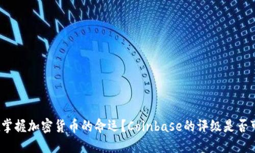 谁在掌握加密货币的命运？Coinbase的评级是否可靠？