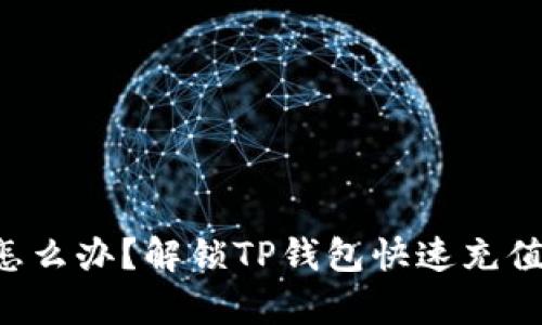 没有钱怎么办？解锁TP钱包快速充值的方法！