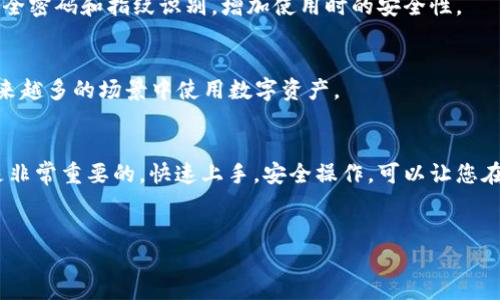 TP钱包（Token Pocket Wallet）作为一款流行的多链数字资产钱包，支持多种加密货币的存储和管理。在这个崭新的数字货币时代，越来越多的人选择将资产存入数字钱包，而TP钱包凭借其出色的用户体验和安全性，成为了许多投资者的首选。本文将详细介绍如何在TP钱包中上传和管理您的币，帮助您更好地利用这个强大的工具。

1. TP钱包的基本介绍
TP钱包是一款去中心化的数字资产钱包，支持Ethereum、Tron、EOS等多条公链。用户可以在一个平台上方便地管理多种加密资产。此外，TP钱包还具备去中心化交易所、DApp浏览器等多种功能，让用户能够以最简单直观的方式进行数字资产交易。

2. TP钱包的下载与安装
要开始使用TP钱包，第一步是下载并安装这款应用。首先，访问TP钱包的官方网站或在应用商店中搜索“TP钱包”，下载适合您设备的版本。安装完成后，打开应用，您将面临创建新钱包或导入已有钱包的选择。

3. 创建新钱包
如果您是新用户，您需要创建一个新钱包。在创建新钱包的过程中，您将获得一个助记词（助记词是一组随机生成的单词，用于恢复钱包）。请务必将助记词记录下来并妥善保管，因为一旦丢失，您将无法找回您的数字资产。

4. 上传币的具体步骤
一旦您注册并创建了新钱包，就可以开始上传加密货币。以下是详细步骤：

h4步骤一：选择上传的币种/h4
打开TP钱包后，您会看到主界面。通过“资产”选项卡，您可以查看当前已支持的币种列表。如果您想上传某种特定的币种，请确保该币种已在钱包中受到支持。

h4步骤二：复制钱包地址/h4
在主界面中选择您要上传的具体币种，点击“充值”或“接收”按钮，系统将展示该币种的充值地址。请确保复制正确的地址，因为错误的操作可能导致资金损失。

h4步骤三：发起转账/h4
接下来，从您另一个数字钱包或交易所发起转账，在发送时，将刚才复制的钱包地址粘贴到转账界面。根据不同币种的网络特性，您可能还需要选择相应的网络费用或速度。

h4步骤四：确认交易/h4
在确认转账信息无误后，提交转账请求。请注意，转账可能需要几分钟至数小时的时间，具体取决于网络拥堵情况。

5. 检查您的资产
一旦转账完成，您可以在TP钱包中查看您的资产。选择相应币种，您应该能看到更新后的余额和最近的交易记录，这样可以明确您已成功上传币种。

6. 常见问题及解决方案
在使用TP钱包的过程中，您可能会遇到一些常见问题，例如：

h4问题一：转账未到账/h4
如果您发现转账未到账，首先请检查您的转账记录是否显示成功，确认所用地址是否正确，并查看区块链浏览器中的确认状态。如果仍有问题，可以联系TP钱包的客服。

h4问题二：助记词丢失/h4
如果您不慎丢失了助记词，您的资产将无法被恢复。这就是为什么安全备份助记词至关重要。

7. 安全性问题
数字钱包的安全性非常重要，尤其是在上传和管理资产时。您需要定期更新密码，不要随意向他人泄露助记词和私钥。此外，建议为TP钱包设置安全密码和指纹识别，增加使用时的安全性。

8. 未来的展望
随着区块链技术的发展，TP钱包也在不断更新和进化。未来，TP钱包可能会支持更多的区块链项目和去中心化金融（DeFi）应用，让用户能够在越来越多的场景中使用数字资产。

结束语
在上传和管理数字资产的过程中，TP钱包为用户提供了便捷和安全的解决方案。无论您是初学者还是资深数字货币玩家，掌握上传币的技巧都是非常重要的。快速上手，安全操作，可以让您在数字资产的世界里游刃有余。

TP钱包, 上传币, 数字资产/guanjianci
轻松上传币：TP钱包，让您与数字资产无缝连接