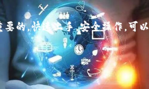 TP钱包（Token Pocket Wallet）作为一款流行的多链数字资产钱包，支持多种加密货币的存储和管理。在这个崭新的数字货币时代，越来越多的人选择将资产存入数字钱包，而TP钱包凭借其出色的用户体验和安全性，成为了许多投资者的首选。本文将详细介绍如何在TP钱包中上传和管理您的币，帮助您更好地利用这个强大的工具。

1. TP钱包的基本介绍
TP钱包是一款去中心化的数字资产钱包，支持Ethereum、Tron、EOS等多条公链。用户可以在一个平台上方便地管理多种加密资产。此外，TP钱包还具备去中心化交易所、DApp浏览器等多种功能，让用户能够以最简单直观的方式进行数字资产交易。

2. TP钱包的下载与安装
要开始使用TP钱包，第一步是下载并安装这款应用。首先，访问TP钱包的官方网站或在应用商店中搜索“TP钱包”，下载适合您设备的版本。安装完成后，打开应用，您将面临创建新钱包或导入已有钱包的选择。

3. 创建新钱包
如果您是新用户，您需要创建一个新钱包。在创建新钱包的过程中，您将获得一个助记词（助记词是一组随机生成的单词，用于恢复钱包）。请务必将助记词记录下来并妥善保管，因为一旦丢失，您将无法找回您的数字资产。

4. 上传币的具体步骤
一旦您注册并创建了新钱包，就可以开始上传加密货币。以下是详细步骤：

h4步骤一：选择上传的币种/h4
打开TP钱包后，您会看到主界面。通过“资产”选项卡，您可以查看当前已支持的币种列表。如果您想上传某种特定的币种，请确保该币种已在钱包中受到支持。

h4步骤二：复制钱包地址/h4
在主界面中选择您要上传的具体币种，点击“充值”或“接收”按钮，系统将展示该币种的充值地址。请确保复制正确的地址，因为错误的操作可能导致资金损失。

h4步骤三：发起转账/h4
接下来，从您另一个数字钱包或交易所发起转账，在发送时，将刚才复制的钱包地址粘贴到转账界面。根据不同币种的网络特性，您可能还需要选择相应的网络费用或速度。

h4步骤四：确认交易/h4
在确认转账信息无误后，提交转账请求。请注意，转账可能需要几分钟至数小时的时间，具体取决于网络拥堵情况。

5. 检查您的资产
一旦转账完成，您可以在TP钱包中查看您的资产。选择相应币种，您应该能看到更新后的余额和最近的交易记录，这样可以明确您已成功上传币种。

6. 常见问题及解决方案
在使用TP钱包的过程中，您可能会遇到一些常见问题，例如：

h4问题一：转账未到账/h4
如果您发现转账未到账，首先请检查您的转账记录是否显示成功，确认所用地址是否正确，并查看区块链浏览器中的确认状态。如果仍有问题，可以联系TP钱包的客服。

h4问题二：助记词丢失/h4
如果您不慎丢失了助记词，您的资产将无法被恢复。这就是为什么安全备份助记词至关重要。

7. 安全性问题
数字钱包的安全性非常重要，尤其是在上传和管理资产时。您需要定期更新密码，不要随意向他人泄露助记词和私钥。此外，建议为TP钱包设置安全密码和指纹识别，增加使用时的安全性。

8. 未来的展望
随着区块链技术的发展，TP钱包也在不断更新和进化。未来，TP钱包可能会支持更多的区块链项目和去中心化金融（DeFi）应用，让用户能够在越来越多的场景中使用数字资产。

结束语
在上传和管理数字资产的过程中，TP钱包为用户提供了便捷和安全的解决方案。无论您是初学者还是资深数字货币玩家，掌握上传币的技巧都是非常重要的。快速上手，安全操作，可以让您在数字资产的世界里游刃有余。

TP钱包, 上传币, 数字资产/guanjianci
轻松上传币：TP钱包，让您与数字资产无缝连接