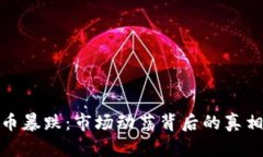 加密货币暴跌：市场动荡