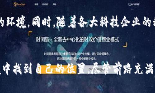   “韩国的货币加密革命：你准备好迎接挑战了吗？” / 
 guanjianci 韩国, 加密货币, 金融技术 /guanjianci 

引言：加密货币的崛起
在数字经济飞速发展的今天，加密货币作为一种新兴的资产类别，正在改变我们对传统金融体系的看法。尤其在韩国，这一改变尤为显著。作为全球技术驱动的国家之一，韩国正在积极推动加密货币的研究和应用，吸引了无数投资者的目光。然而，随着机会而来的则是挑战和风险。在这场加密货币的革命中，投资者们是否已做好迎接变革的准备呢？

韩国的加密货币市场：现状与前景
根据市场研究报告，韩国的加密货币用户已达数百万之多，成为全球最大的加密货币交易市场之一。随着政府对区块链技术的支持，多个大型企业也纷纷涉足该领域。这块市场的蓬勃发展并非偶然，它背后是对技术革新的渴望，以及对未来财务自由的追求。

第一个挑战：合规性与监管
尽管韩国政府在推动加密货币的合法化上迈出了重要的一步，但监管框架的发展仍然滞后于市场的激烈变化。加密货币的匿名性给监管带来了诸多困难，如洗钱、诈骗等不法行为时有发生。这让许多投资者感到不安，面对这样的环境，他们需要在赚取潜在利润与承担风险之间找到一个平衡点。

第二个挑战：市场波动性
加密货币市场以其极高的波动性著称。在短短几天内，某种货币的价值可能飙升或暴跌，给投资者造成巨大的心理压力和经济损失。这一现象不仅影响了个人投资者，也让许多大型机构在决策时变得更加谨慎。对于那些希望参与这一市场的人来说，理解市场波动的原因，以及如何管理自我情绪显得尤为重要。

如何应对这些挑战？
面对监管不完善与市场波动的双重挑战，投资者该如何应对？首先，建立对市场的全面认识至关重要。定期关注相关法规、市场动态与技术趋势，将为投资者提供更清晰的决策依据。
其次，风险管理也是投资成功的关键。通过设置止损点、合理配置资产，投资者可以有效减少潜在损失。此外，借助专业的分析工具与信息平台，时刻保持对市场的敏锐感知，能为个人投资提供有力支持。

加密货币的投资策略
为了在这一历史性变革中获得更好的投资回报，投资者可以考虑以下几种策略。
ul
  listrong长线投资：/strong选择一些基础牢固、技术前景广阔的项目，进行长期持有，从而平滑短期市场波动的影响。/li
  listrong定期定额：/strong通过设定每月定期买入一定数量的加密货币，可以降低因市场短期波动而产生的投资风险。/li
  listrong多元化投资：/strong将资产分散在不同的加密货币中，可以有效降低因为某一种货币大幅波动所带来的风险。/li
/ul

投资者需要的心态与知识
除了策略，投资者的心态同样至关重要。在价格走势不明朗时，保持冷静与理智，避免因一时情绪而做出错误决策，这常常是成功投资者的共性。此外，对于加密货币技术的基础知识和市场的理解，同样必要。了解区块链技术的运作原理、货币的发行机制、市场的供需关系，能帮助投资者做出更为准确的判断。

韩国加密货币的未来展望
展望未来，随着技术的不断进步，韩国加密货币市场有望迎来更加规范的发展。政府对区块链技术的进一步投入与合作，将为加密货币的全面应用创造良好的环境。同时，随着各大科技企业的积极参与，加密货币的应用场景也将不断拓宽，从跨境支付到供应链金融，从资产管理到智能合约，更多基于区块链的解决方案将不断涌现出来。

结语：迎接挑战，抓住机会
在这个充满机遇与挑战的新时代，韩国的货币加密革命激发了全球范围内对金融创新的关注。对于每一个投资者而言，重要的是如何在错综复杂的市场环境中找到自己的位置。尽管前路充满不确定性，但只要保持学习的态度，勇敢迎接挑战，未来的加密货币世界将是属于那些敢于探索与创新的人的舞台。
