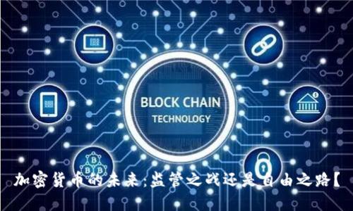 加密货币的未来：监管之战还是自由之路？