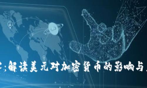 撕开迷雾：解读美元对加密货币的影响与未来挑战