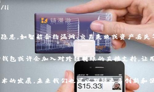 TP钱包是一款多功能的数字资产钱包，以安全性和用户友好著称。随着区块链技术的发展，越来越多的用户关注跨链转账的功能。让我们深入探讨一下TP钱包是否支持跨链转账，及其可能带来的便利。

什么是跨链转账？
跨链转账指的是不同区块链之间进行资产转移的过程。由于不同的区块链有各自独特的协议和技术架构，直接在它们之间转移资产是非常复杂的。为了实现跨链转账，通常需要通过特定的跨链技术，如去中心化交换（DEX）、中继链或第三方服务等来实现。

TP钱包的基本功能
TP钱包支持多种区块链资产的存储和管理，包括以太坊、比特币、波场等主流币种。用户可以通过简单的操作进行转账、交易和其他相关操作。钱包不仅强调安全性，还注重用户体验，界面友好且容易上手。

TP钱包是否支持跨链转账？
目前，TP钱包本身并不直接支持跨链转账功能。用户无法在钱包中直接进行不同区块链之间的资产转移。不过，可以利用TP钱包与其他去中心化交易所或跨链桥进行结合，实现资产的转移。具体操作流程一般包括将资产转入交易所或跨链桥，进行兑换后再转入TP钱包，尽管过程稍显繁琐，却能实现不同链之间的资产转移。

跨链转账的优势
尽管TP钱包暂不支持直接的跨链转账，但这一功能的出现无疑将为用户带来诸多便利。首先，跨链转账可以实现用户在不同区块链之间的资产流动，使得用户能够灵活使用他们的资产和投资机会。其次，它能增强不同区块链网络间的互操作性，促进整个区块链生态的繁荣。此外，跨链转账可以实现更多的金融产品创新，为用户提供丰富的选择。

如何实现跨链转账？
尽管TP钱包本身不支持跨链转账，但用户可以通过以下方式实现跨链资产转移：
ul
  listrong使用去中心化交易所（DEX）：/strong 选择一个支持多链交易的DEX，比如Uniswap等，将资产兑换为想要链上的资产，然后将其转入TP钱包。/li
  listrong使用跨链桥： /strong某些跨链桥允许用户在不同区块链之间转移资产。用户首先需要将资产发送到跨链桥的合约地址，然后完成资产的转移。/li
/ul

跨链转账的潜在风险
尽管跨链转账可以带来便利，但用户在进行此类操作时也需注意潜在的风险。于不同链之间转移资产的过程中，可能涉及多重步骤，每一步都可能存在安全隐患，如智能合约漏洞、交易失败或资产丢失等。因此用户在进行跨链转账时，务必确保选择可信赖的交易所或桥，并仔细阅读相关使用条款。

而未来的可能性
随着区块链技术的不断发展，我们可以期待未来TP钱包及其他钱包在跨链转账方面提供更为便利的功能。例如，随着跨链协议的成熟和安全性能的提升，TP钱包或许会加入对跨链转账的直接支持，让用户可以更方便地进行资产管理。此外，钱包开发者们也可能寻求与其他项目合作，打造更多的跨链产品，以增强用户的资产流动性。

总结
总体来看，TP钱包虽然现阶段不支持跨链转账，但通过与去中心化交易所和跨链桥的结合，用户仍然可以实现资产在不同区块链之间的转移。随着区块链技术的发展，未来我们也可以期待更多创新和便利的出现。在使用跨链转账功能时，用户需谨慎对待选择，并随时关注资产的安全性。无论如何，跨链转账无疑是未来区块链生态发展中不可或缺的一部分。