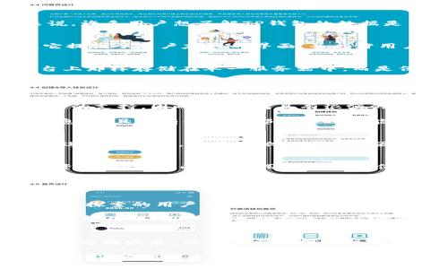 TP钱包，作为一种新兴的数字资产管理工具，近年来吸引了众多用户的关注。它在提供方便快捷的加密货币管理服务的同时，也引发了不少关于同步与独立创建的问题。具体来说，许多用户想了解TP钱包的数据是否是实时同步到网络，还是说每一个钱包都是独立创建、独立运作的。对此，我们将深入探讨这一问题，并为用户梳理清晰的理解脉络。

什么是TP钱包？
在我们讨论TP钱包的同步与创建问题之前，首先需要了解什么是TP钱包。TP钱包，或称为Trust Wallet，是一款功能强大的加密货币钱包，支持多种区块链资产的存储和交易。它提供了用户友好的界面，并允许用户在无需中介的情况下，直接管理自己的私钥和资产。

TP钱包的数据同步工作机制
TP钱包的设计初衷是为了保护用户的隐私，因此它的运作与传统的在线钱包有显著的不同。首先，TP钱包是一个去中心化的应用。这意味着用户的数据并不像在一些中心化平台上那样存储在单一服务器中，而是保存在用户的设备上，完全由用户掌控。

在这种情况下，TP钱包的使用者每次打开钱包时，应用会通过区块链网络进行实时更新和查询。这种机制确保了尽管TP钱包的数据是独立存在的，但它能够在与区块链网络连接时，实时反映账户的实际状态。这种设计让用户在使用彩虹钱包时，可以随时查看和管理自己资产的最新信息，而不必担心数据被集中储存或滥用。

独立创建还是同步功能？
回到最初的问题，TP钱包的每一个实例都是根据用户的私钥独立创建的。换句话说，你在创建钱包时，会生成一个独一无二的地址和私钥。这一过程并不依赖于外部服务器或网络的支持。因此，TP钱包具有很强的独立性和安全性。

然而，当用户选择与网络连接时，比如查看余额、发送交易或接收资产，TP钱包会与区块链进行交互并进行数据的同步。在这一过程中，TP钱包会确保用户看到的是最新的账户信息，并且所有的操作都是实时并能在区块链上进行确认的。

对比其他钱包的不同之处
为了更好地理解TP钱包的运作机制，我们可以将其与其他类型的钱包进行对比。例如，某些中心化钱包会将用户的资产信息存储在他们的服务器上，用户每次需要查看资产或者进行交易时，都需要依赖于服务器的响应。而TP钱包则通过区块链直接与用户的数据进行互动，避免了中心化存储带来的潜在风险。这种去中心化的特性，不仅提升了安全性，也增强了用户对自己资产的掌控感。

用户如何管理TP钱包？
了解了TP钱包的创建与同步机制后，用户在管理钱包的过程中还有一些基本要点值得注意。首先，确保私钥的安全。私钥是一把通向用户数字资产的“钥匙”，一旦泄露，可能导致资产被盗。因此，建议用户将私钥保存在一个安全的位置，最好是离线存储。

其次，定期更新应用程序。TP钱包团队会定期发布更新，以修复潜在的安全漏洞和提升用户体验。在保持钱包版本最新的同时，也能为用户提供更好的安全防护。

小结：TP钱包的数据处理灵活性
总的来说，TP钱包结合了独立创建设计与与区块链同步的灵活性。这使得它能够在保护用户资产安全的前提下，提供高效的交易和资产管理体验。对于希望在数字资产领域更自由探索的用户来说，TP钱包无疑是一个值得考虑的选择。

随着数字货币市场的不断发展，使用TP钱包的用户也日益增长。了解如何利用好TP钱包，能够帮助用户在这波技术浪潮中掌握先机，安全、便捷地管理自己的资产。在使用TP钱包的过程中，用户应当明确自己的需求，不断探索提升资产管理水平的方法。

未来的数字钱包发展趋势
最后，展望未来，数字钱包的发展趋势还将继续变化。随着区块链技术的进步以及用户需求的多样化，数字钱包将不仅仅局限于资产的管理和交易，它们将朝着更智能化、便捷化的方向发展。用户需要时刻关注市场动态和技术进步，以确保自己在数字资产管理领域的竞争力。

在此背景下，理解TP钱包的设计思路及其运作逻辑，对于用户的数字资产安全以及灵活管理都有重要的参考价值。这不仅仅关乎个人的资产安全，更是未来数字经济发展的一个缩影。希望每一位用户都能在这个新时代里，找到最适合自己的数字资产管理之道。