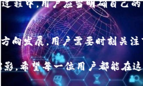 TP钱包，作为一种新兴的数字资产管理工具，近年来吸引了众多用户的关注。它在提供方便快捷的加密货币管理服务的同时，也引发了不少关于同步与独立创建的问题。具体来说，许多用户想了解TP钱包的数据是否是实时同步到网络，还是说每一个钱包都是独立创建、独立运作的。对此，我们将深入探讨这一问题，并为用户梳理清晰的理解脉络。

什么是TP钱包？
在我们讨论TP钱包的同步与创建问题之前，首先需要了解什么是TP钱包。TP钱包，或称为Trust Wallet，是一款功能强大的加密货币钱包，支持多种区块链资产的存储和交易。它提供了用户友好的界面，并允许用户在无需中介的情况下，直接管理自己的私钥和资产。

TP钱包的数据同步工作机制
TP钱包的设计初衷是为了保护用户的隐私，因此它的运作与传统的在线钱包有显著的不同。首先，TP钱包是一个去中心化的应用。这意味着用户的数据并不像在一些中心化平台上那样存储在单一服务器中，而是保存在用户的设备上，完全由用户掌控。

在这种情况下，TP钱包的使用者每次打开钱包时，应用会通过区块链网络进行实时更新和查询。这种机制确保了尽管TP钱包的数据是独立存在的，但它能够在与区块链网络连接时，实时反映账户的实际状态。这种设计让用户在使用彩虹钱包时，可以随时查看和管理自己资产的最新信息，而不必担心数据被集中储存或滥用。

独立创建还是同步功能？
回到最初的问题，TP钱包的每一个实例都是根据用户的私钥独立创建的。换句话说，你在创建钱包时，会生成一个独一无二的地址和私钥。这一过程并不依赖于外部服务器或网络的支持。因此，TP钱包具有很强的独立性和安全性。

然而，当用户选择与网络连接时，比如查看余额、发送交易或接收资产，TP钱包会与区块链进行交互并进行数据的同步。在这一过程中，TP钱包会确保用户看到的是最新的账户信息，并且所有的操作都是实时并能在区块链上进行确认的。

对比其他钱包的不同之处
为了更好地理解TP钱包的运作机制，我们可以将其与其他类型的钱包进行对比。例如，某些中心化钱包会将用户的资产信息存储在他们的服务器上，用户每次需要查看资产或者进行交易时，都需要依赖于服务器的响应。而TP钱包则通过区块链直接与用户的数据进行互动，避免了中心化存储带来的潜在风险。这种去中心化的特性，不仅提升了安全性，也增强了用户对自己资产的掌控感。

用户如何管理TP钱包？
了解了TP钱包的创建与同步机制后，用户在管理钱包的过程中还有一些基本要点值得注意。首先，确保私钥的安全。私钥是一把通向用户数字资产的“钥匙”，一旦泄露，可能导致资产被盗。因此，建议用户将私钥保存在一个安全的位置，最好是离线存储。

其次，定期更新应用程序。TP钱包团队会定期发布更新，以修复潜在的安全漏洞和提升用户体验。在保持钱包版本最新的同时，也能为用户提供更好的安全防护。

小结：TP钱包的数据处理灵活性
总的来说，TP钱包结合了独立创建设计与与区块链同步的灵活性。这使得它能够在保护用户资产安全的前提下，提供高效的交易和资产管理体验。对于希望在数字资产领域更自由探索的用户来说，TP钱包无疑是一个值得考虑的选择。

随着数字货币市场的不断发展，使用TP钱包的用户也日益增长。了解如何利用好TP钱包，能够帮助用户在这波技术浪潮中掌握先机，安全、便捷地管理自己的资产。在使用TP钱包的过程中，用户应当明确自己的需求，不断探索提升资产管理水平的方法。

未来的数字钱包发展趋势
最后，展望未来，数字钱包的发展趋势还将继续变化。随着区块链技术的进步以及用户需求的多样化，数字钱包将不仅仅局限于资产的管理和交易，它们将朝着更智能化、便捷化的方向发展。用户需要时刻关注市场动态和技术进步，以确保自己在数字资产管理领域的竞争力。

在此背景下，理解TP钱包的设计思路及其运作逻辑，对于用户的数字资产安全以及灵活管理都有重要的参考价值。这不仅仅关乎个人的资产安全，更是未来数字经济发展的一个缩影。希望每一位用户都能在这个新时代里，找到最适合自己的数字资产管理之道。