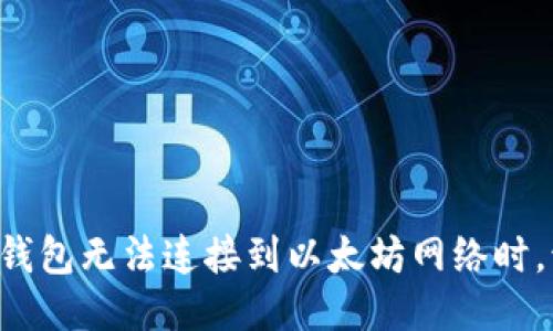 当你的TP钱包无法连接到以太坊网络时，该怎么办？