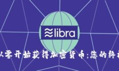 如何从零开始获得加密货